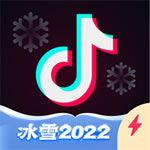 抖音极速版冰雪2022版